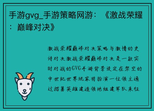 手游gvg_手游策略网游：《激战荣耀：巅峰对决》