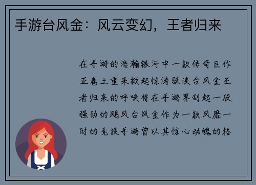 手游台风金：风云变幻，王者归来