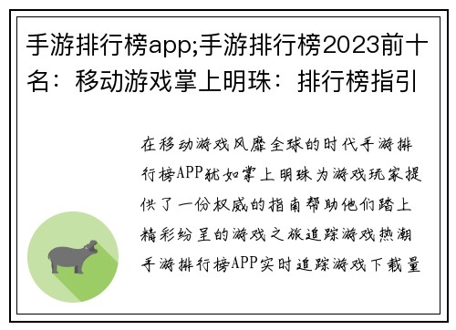 手游排行榜app;手游排行榜2023前十名：移动游戏掌上明珠：排行榜指引您的游戏之旅
