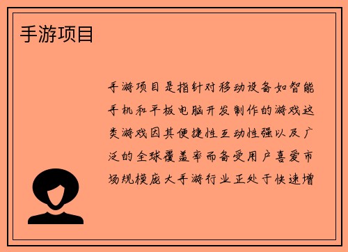 手游项目