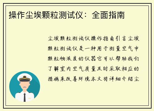 操作尘埃颗粒测试仪：全面指南