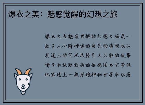 爆衣之美：魅惑觉醒的幻想之旅