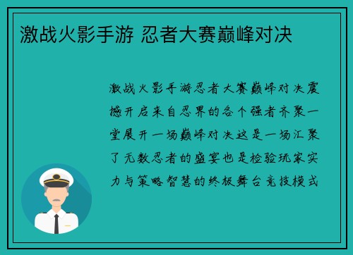 激战火影手游 忍者大赛巅峰对决
