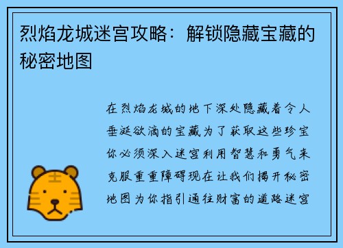 烈焰龙城迷宫攻略：解锁隐藏宝藏的秘密地图