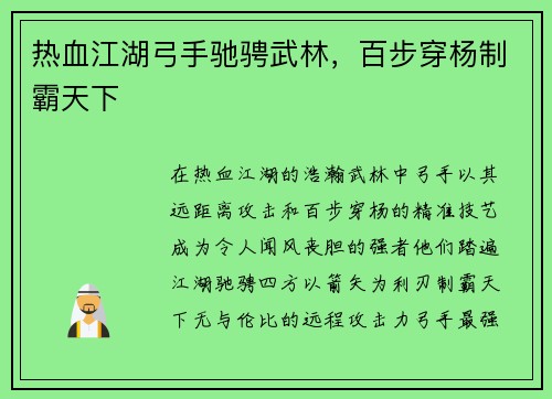 热血江湖弓手驰骋武林,百步穿杨制霸天下