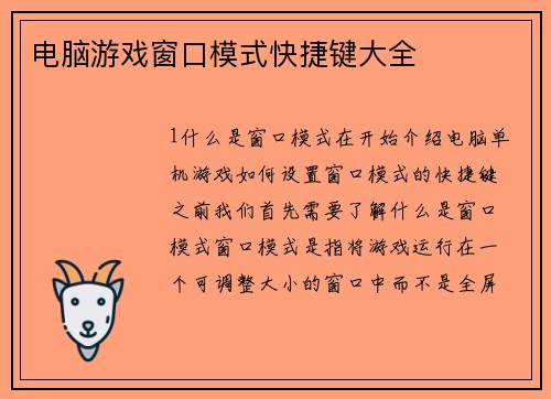电脑游戏窗口模式快捷键大全