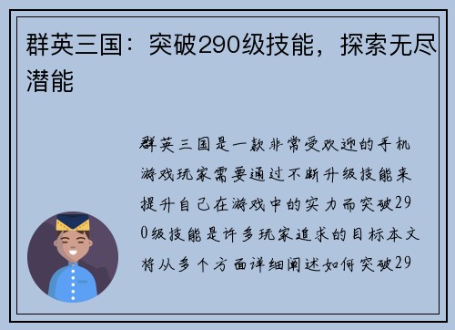 群英三国：突破290级技能，探索无尽潜能