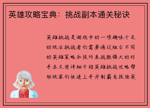 英雄攻略宝典:挑战副本通关秘诀