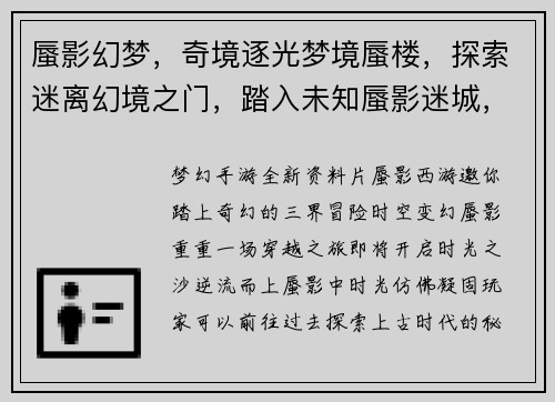 蜃影幻梦,奇境逐光梦境蜃楼,探索迷离幻境之门,踏入未知蜃影迷城,谜团重重梦境奇遇,蜃幻之旅