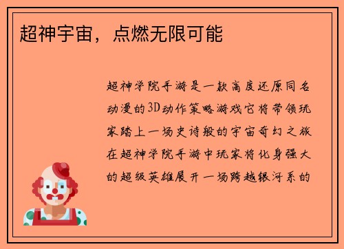 超神宇宙,点燃无限可能