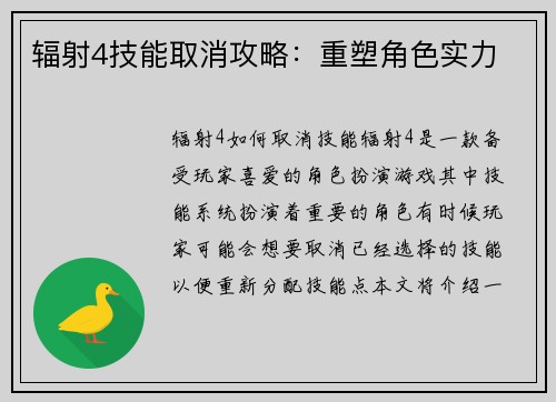 辐射4技能取消攻略:重塑角色实力
