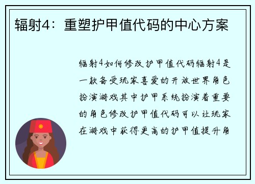 辐射4:重塑护甲值代码的中心方案