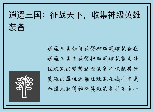 逍遥三国:征战天下,收集神级英雄装备