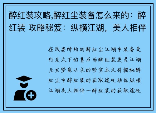 醉红装攻略,醉红尘装备怎么来的:醉红装 攻略秘笈:纵横江湖,美人相伴