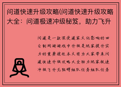 问道快速升级攻略(问道快速升级攻略大全:问道极速冲级秘笈,助力飞升无阻碍)