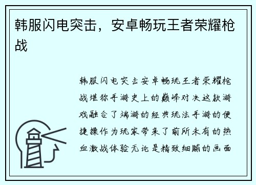 韩服闪电突击,安卓畅玩王者荣耀枪战