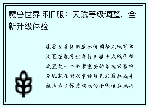 魔兽世界怀旧服：天赋等级调整，全新升级体验