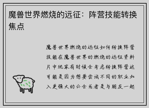 魔兽世界燃烧的远征：阵营技能转换焦点