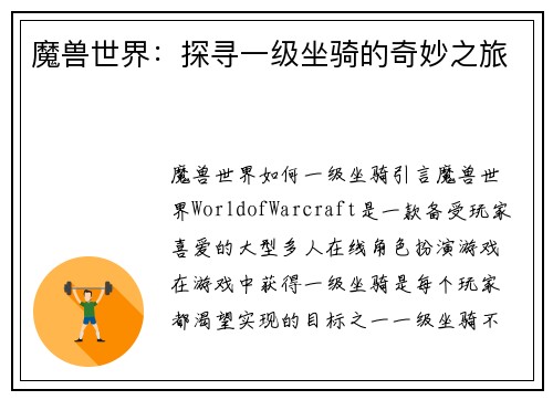 魔兽世界:探寻一级坐骑的奇妙之旅