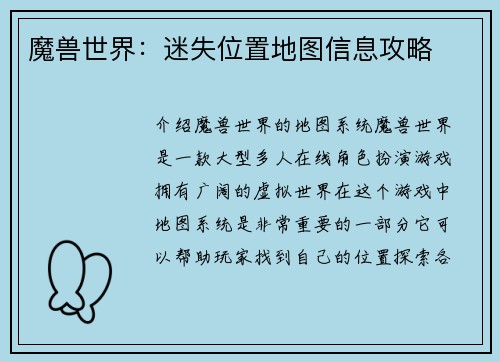 魔兽世界:迷失位置地图信息攻略