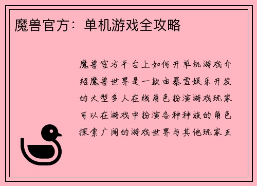 魔兽官方:单机游戏全攻略